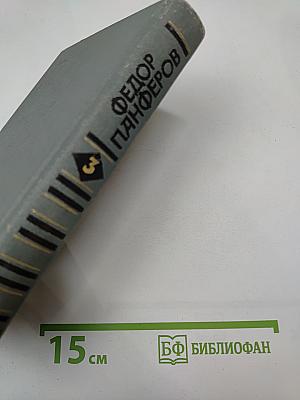 Собрание сочинений в шести томах. Том 3: Бруски. Книга четвертая; Своими глазами