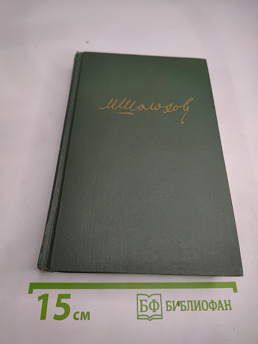 Тихий Дон. Книга третья (Том IV)