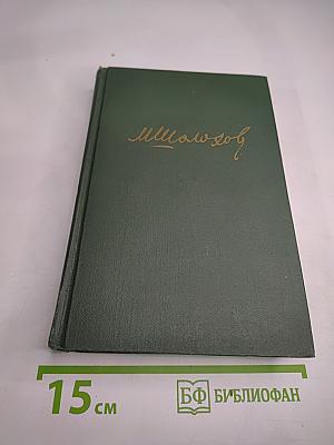 Тихий Дон. Книга третья (Том IV)