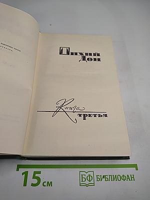 Тихий Дон. Книга третья (Том IV)