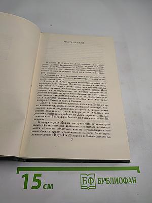 Тихий Дон. Книга третья (Том IV)