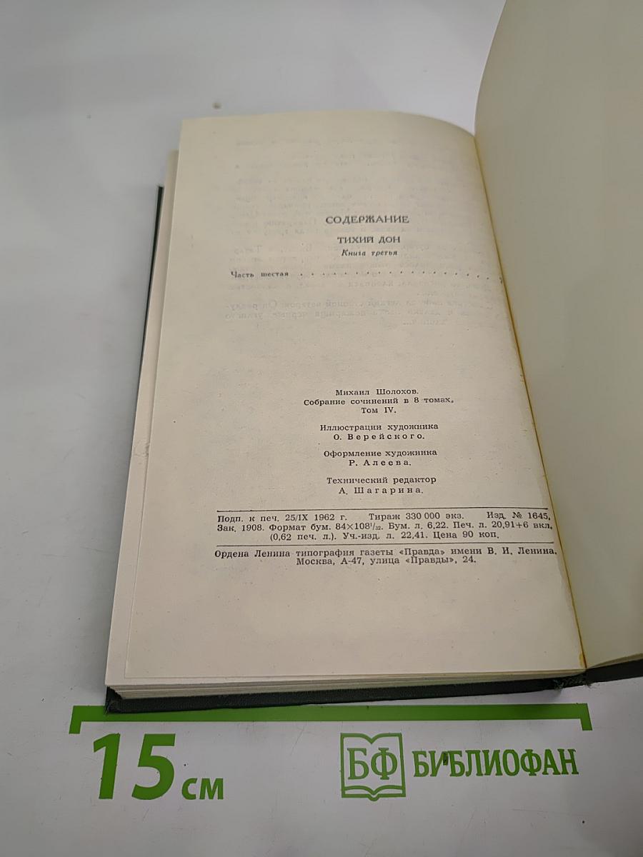 Тихий Дон. Книга третья (Том IV)