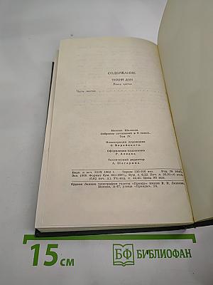 Тихий Дон. Книга третья (Том IV)