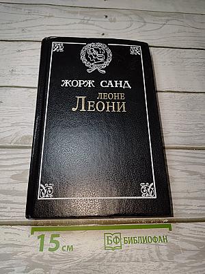 Леоне Леони