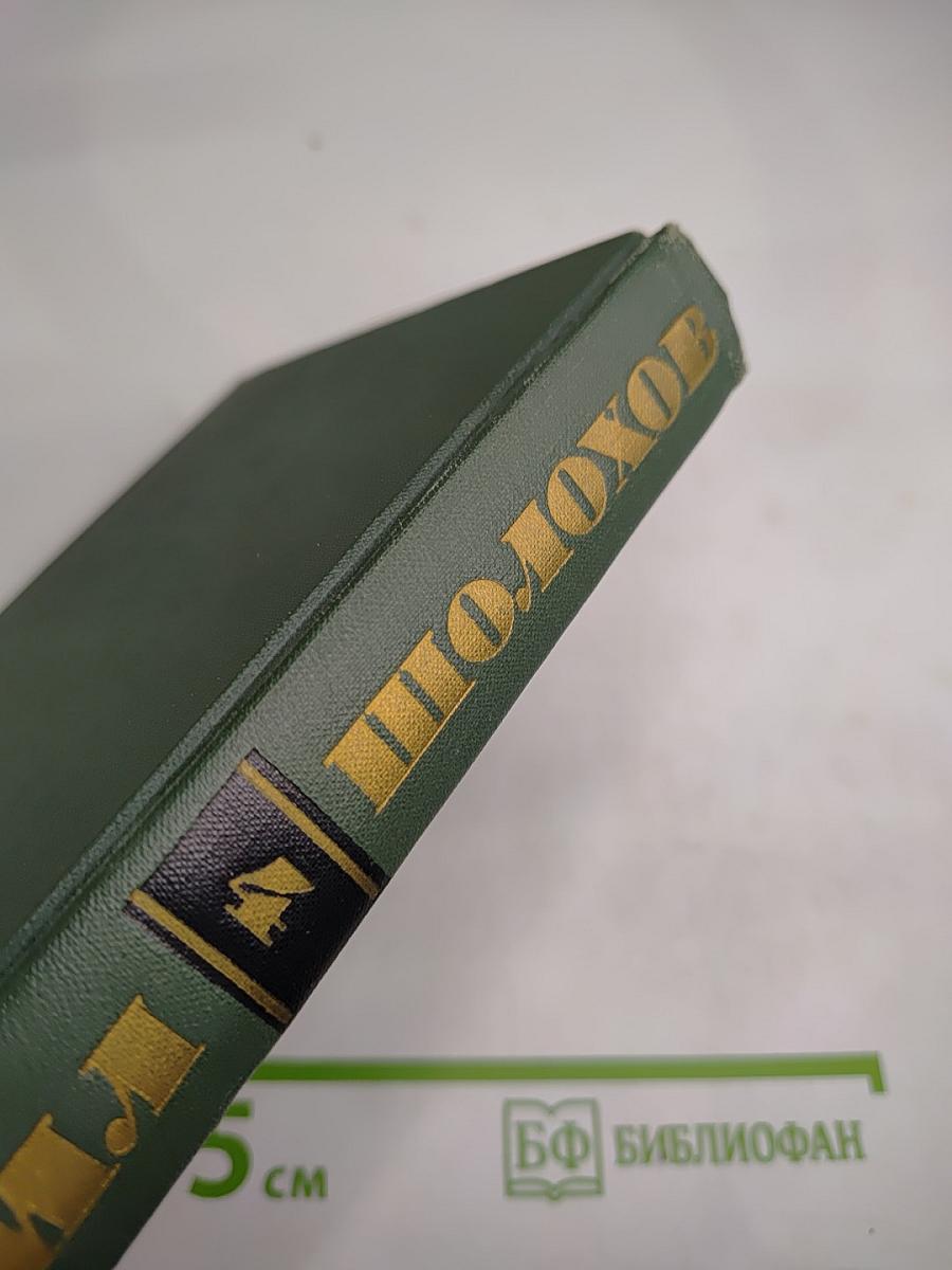 Тихий Дон. Книга третья (Том IV)