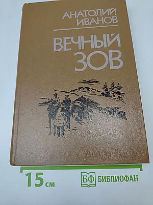 Вечный зов. Книга первая