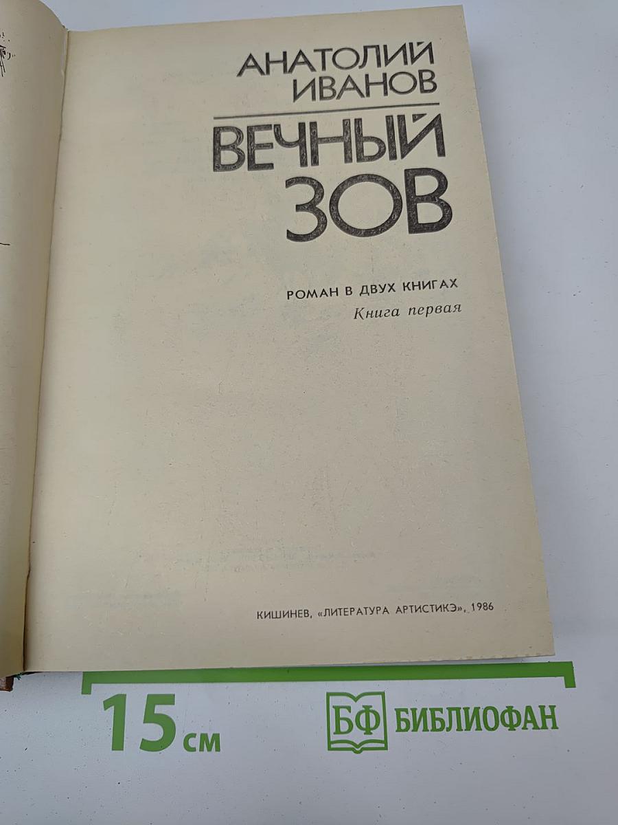 Вечный зов. Книга первая