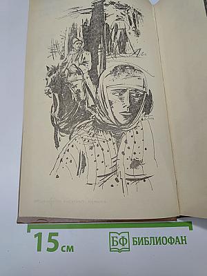 Вечный зов. Книга первая