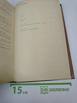 Вечный зов. Книга первая