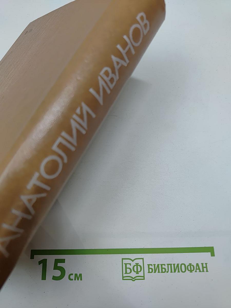 Вечный зов. Книга первая