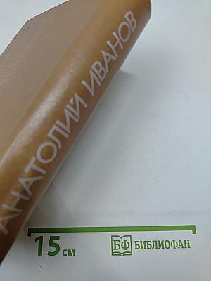 Вечный зов. Книга первая