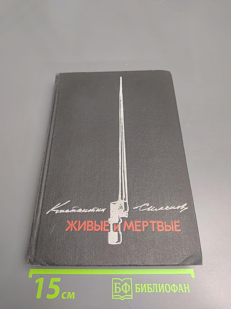 Живые и мертвые. Книга 1