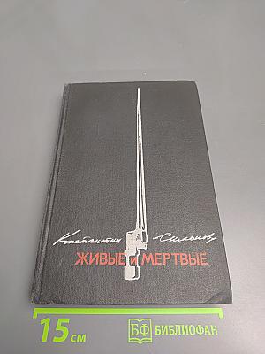 Живые и мертвые. Книга 1