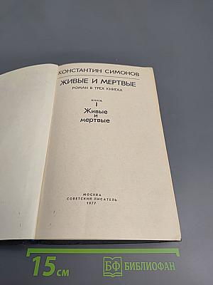 Живые и мертвые. Книга 1