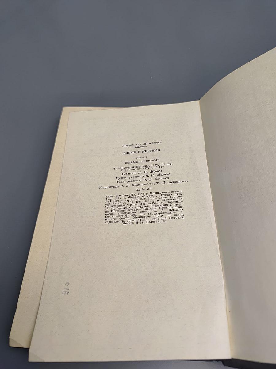 Живые и мертвые. Книга 1