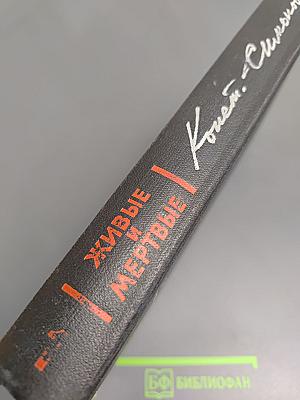 Живые и мертвые. Книга 1