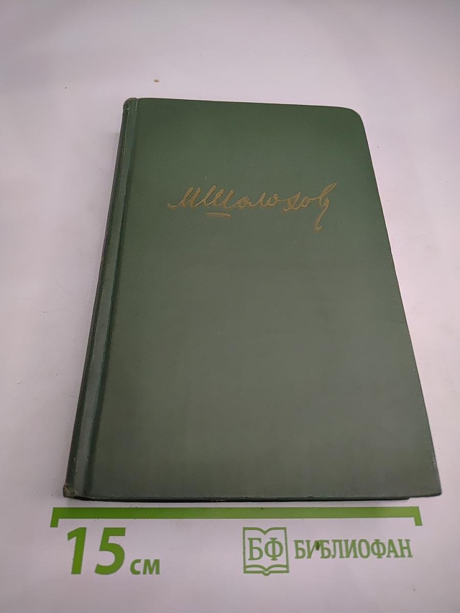 Тихий Дон. Книга четвертая