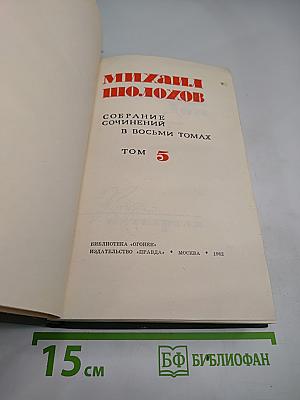 Тихий Дон. Книга четвертая