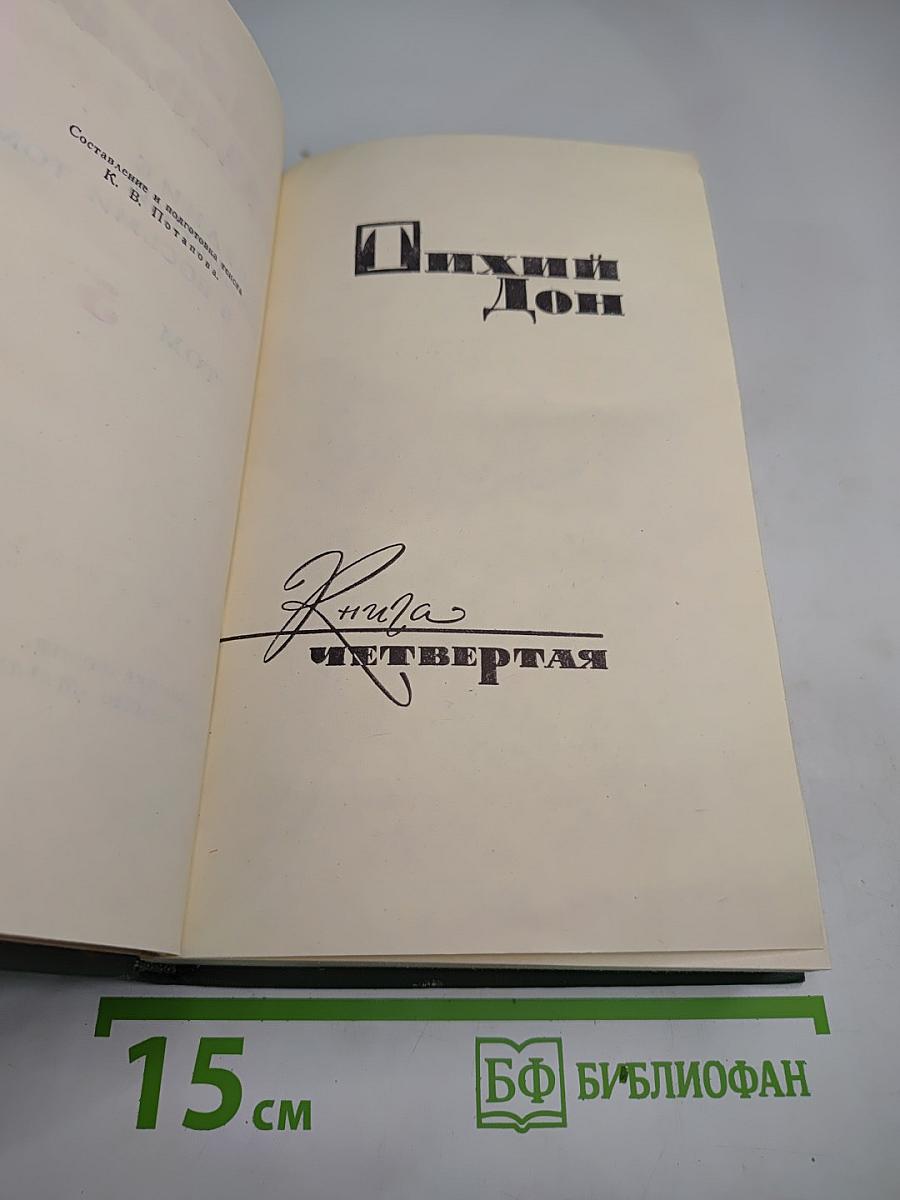 Тихий Дон. Книга четвертая