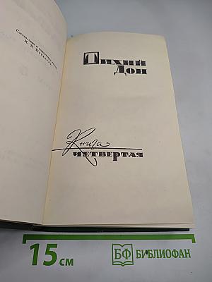 Тихий Дон. Книга четвертая