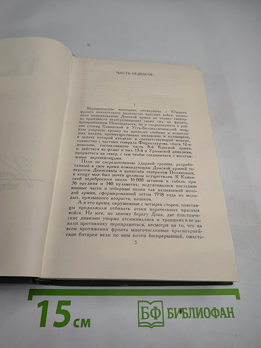 Тихий Дон. Книга четвертая