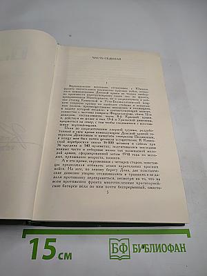 Тихий Дон. Книга четвертая