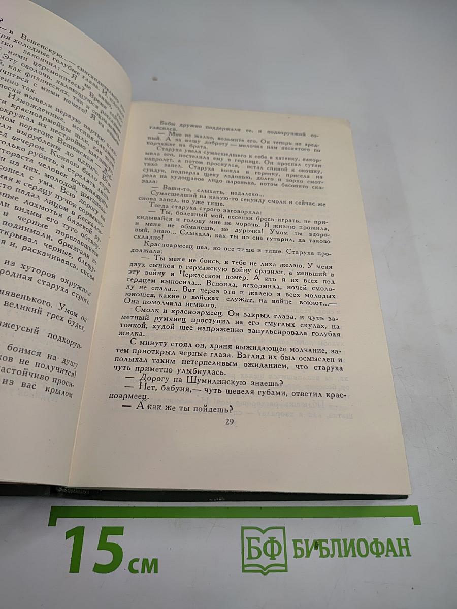 Тихий Дон. Книга четвертая