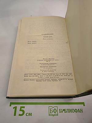 Тихий Дон. Книга четвертая