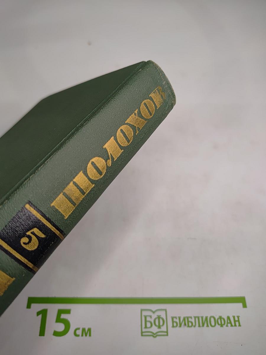 Тихий Дон. Книга четвертая