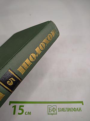 Тихий Дон. Книга четвертая