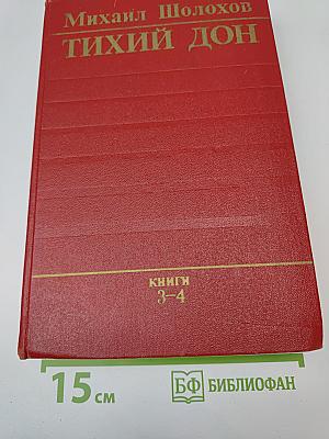 Тихий Дон. Книги 3-4
