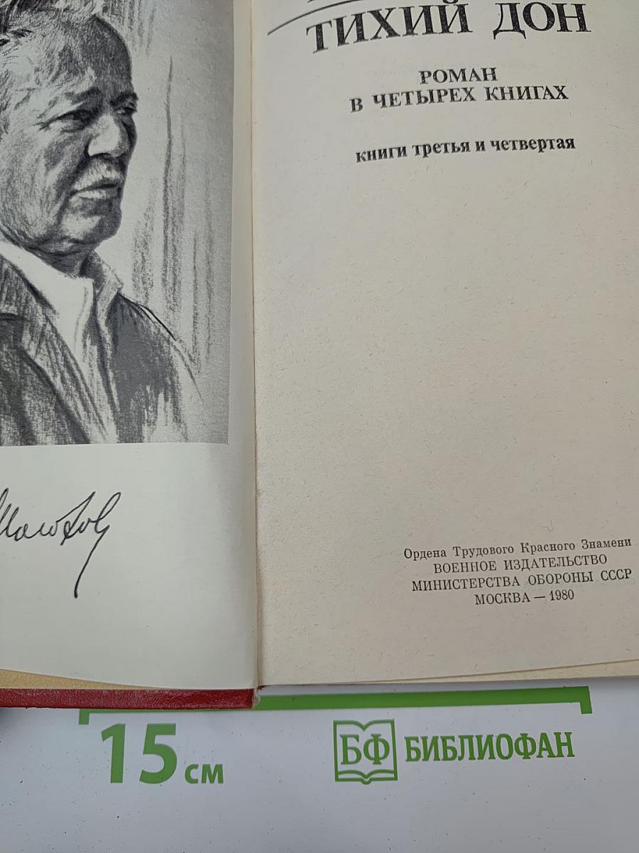 Тихий Дон. Книги 3-4