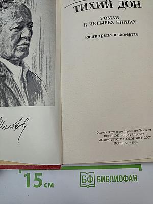 Тихий Дон. Книги 3-4