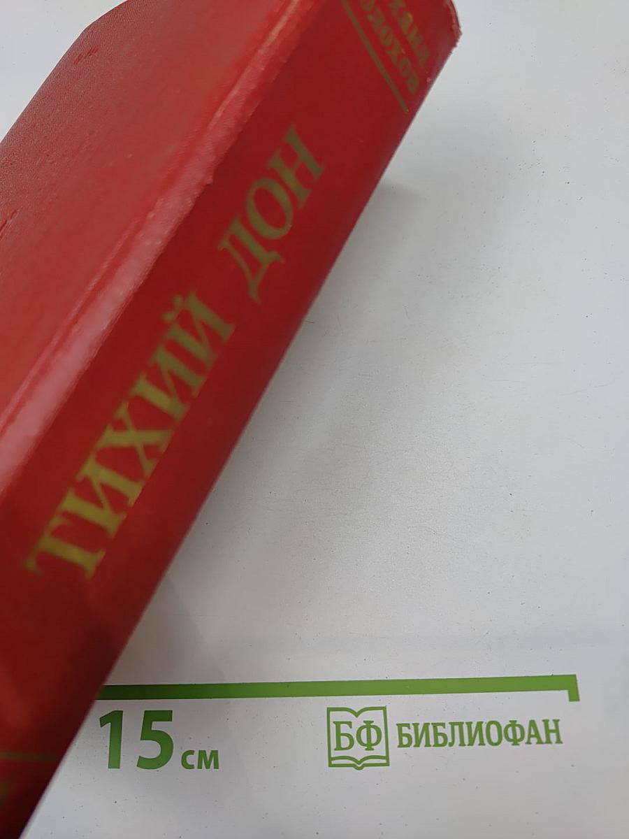 Тихий Дон. Книги 3-4