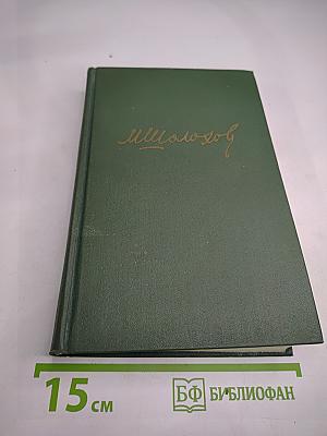 Тихий Дон. Книга четвертая