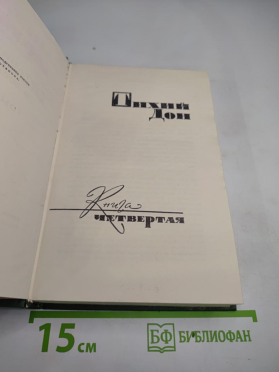 Тихий Дон. Книга четвертая