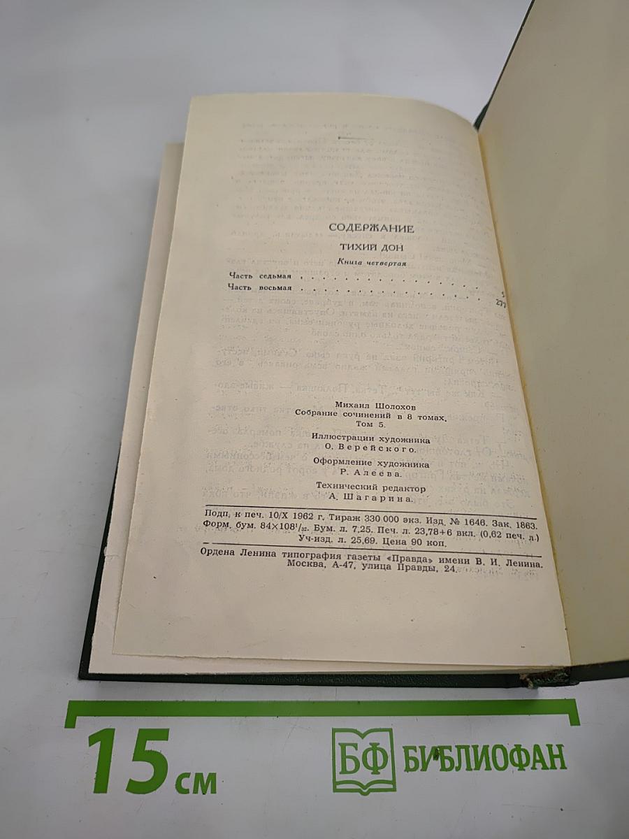 Тихий Дон. Книга четвертая
