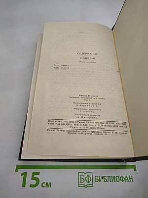 Тихий Дон. Книга четвертая