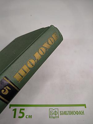 Тихий Дон. Книга четвертая