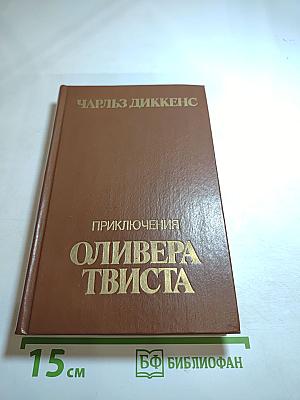Приключения Оливера Твиста