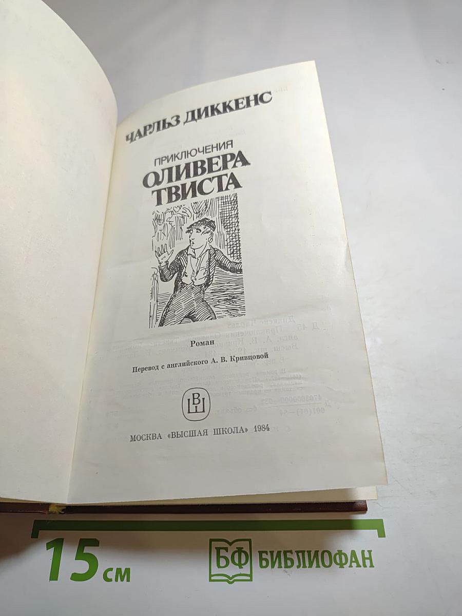 Приключения Оливера Твиста