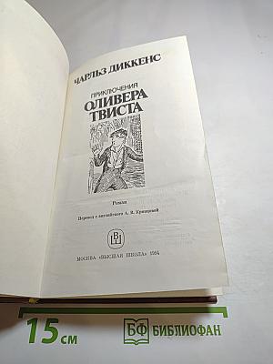 Приключения Оливера Твиста