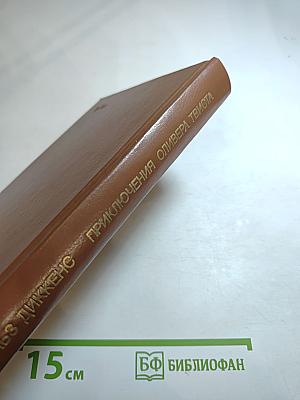 Приключения Оливера Твиста