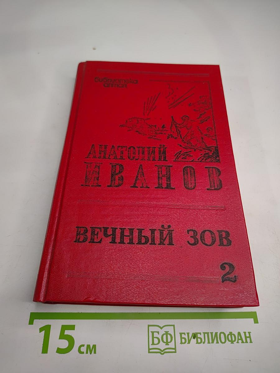 Вечный зов. Роман в пяти частях. Часть 4