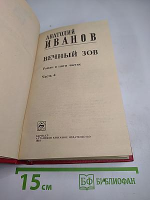 Вечный зов. Роман в пяти частях. Часть 4