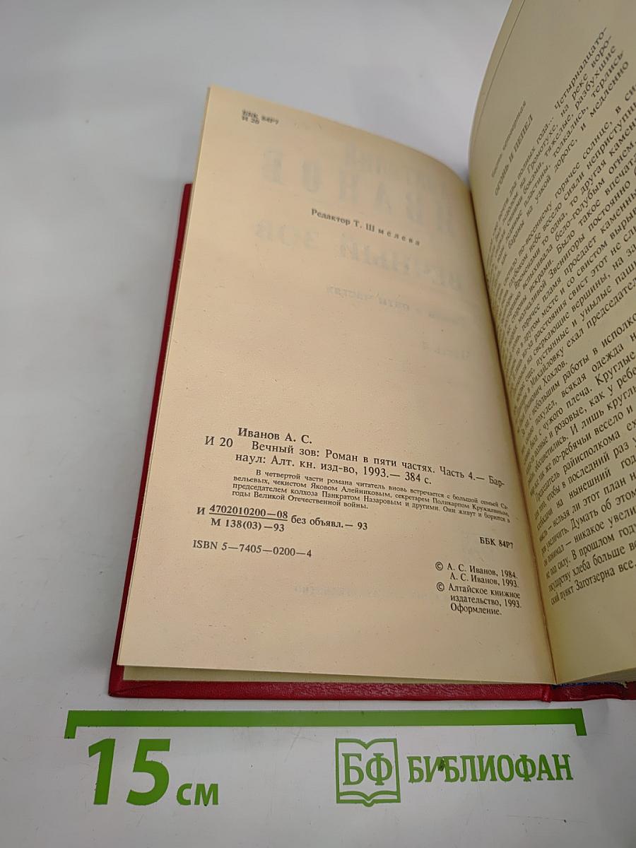 Вечный зов. Роман в пяти частях. Часть 4