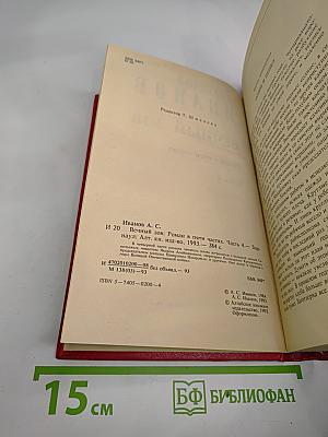 Вечный зов. Роман в пяти частях. Часть 4