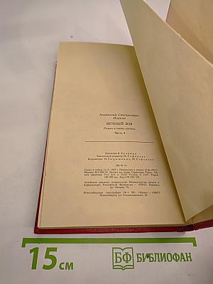 Вечный зов. Роман в пяти частях. Часть 4