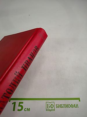 Вечный зов. Роман в пяти частях. Часть 4