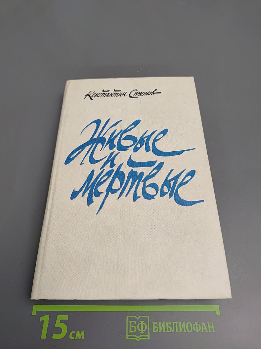 Живые и мертвые. Книга третья. Последнее лето